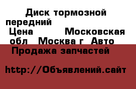 Диск тормозной передний Mitsubishi Lancer 9 › Цена ­ 700 - Московская обл., Москва г. Авто » Продажа запчастей   